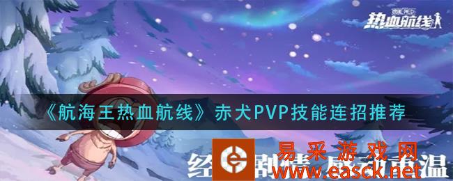 《航海王热血路线》红狗PVP技能连招推荐