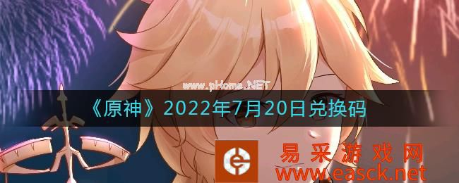 《原神》2022年7月20日兑换码