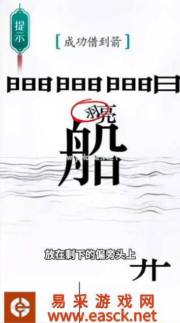 《汉字魔法》第42关草船借箭通关攻略