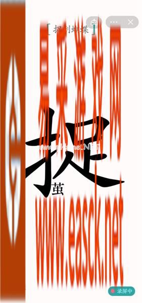 《汉字魔法》第37关寻蝶通关攻略