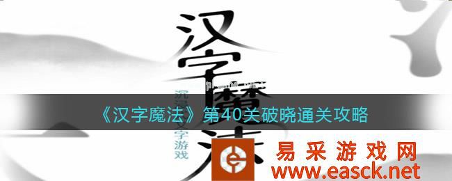 《汉字魔法》第40关破晓通关攻略