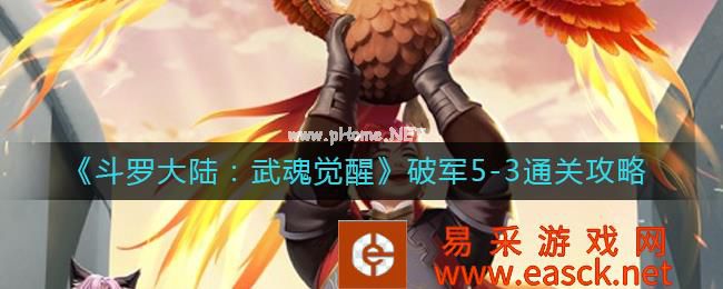 《斗罗大陆：武魂觉醒》破军5-3通关攻略