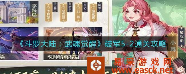 《斗罗大陆：武魂觉醒》破军5-2通关攻略