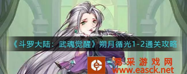 《斗罗大陆：武魂觉醒》朔月循光1-2通关攻略