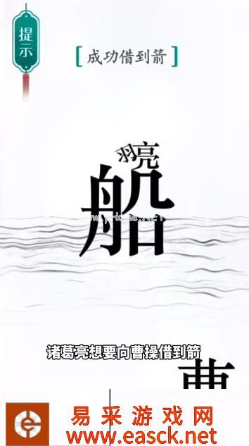 《汉字魔法》第42关草船借箭通关攻略