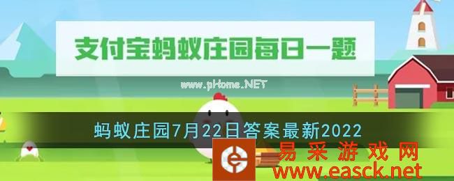 《支付宝》蚂蚁庄园7月22日答案最新2022