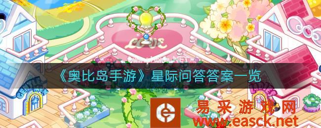 《奥比岛手游》星际问答答案大全