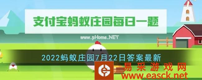 《支付宝》2022蚂蚁庄园7月22日答案最新