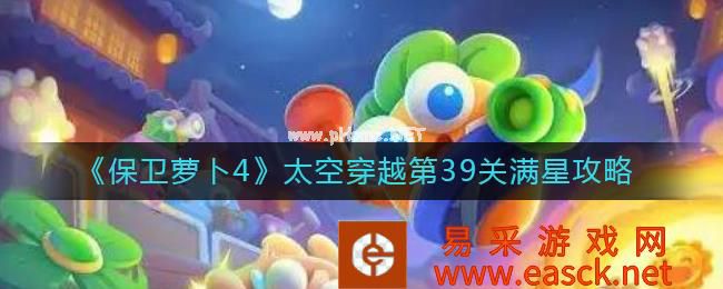 《保卫萝卜4》太空穿越第39关满星攻略