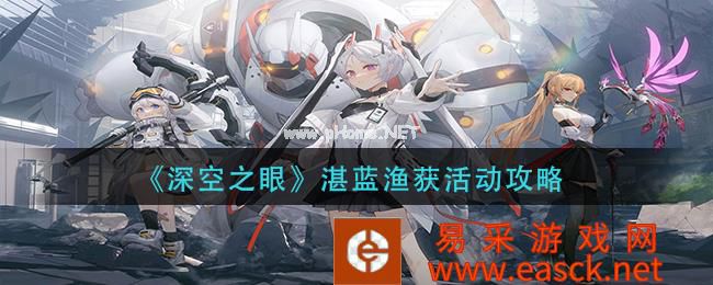 《深空之眼》湛蓝渔获活动攻略