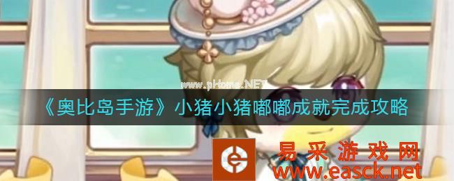 《奥比岛手游》小猪小猪嘟嘟成就完成攻略