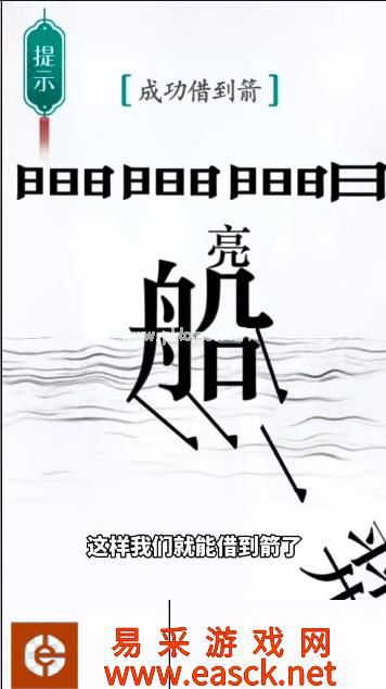 《汉字魔法》第42关草船借箭通关攻略