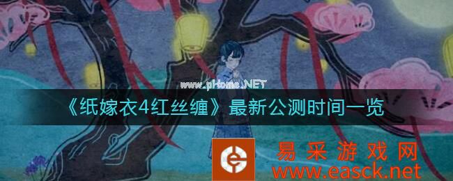 《纸嫁衣4红丝缠》最新公测时间一览