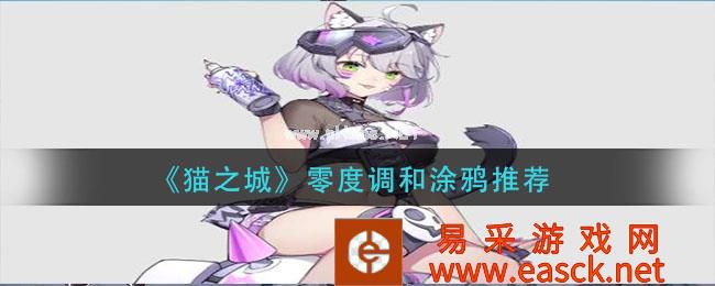 《猫之城》零度调和涂鸦推荐