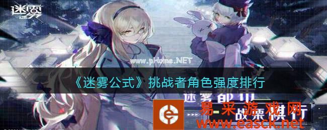 《迷雾公式》挑战者角色强度排行