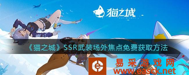 《猫之城》SSR免费获取武装场外焦点