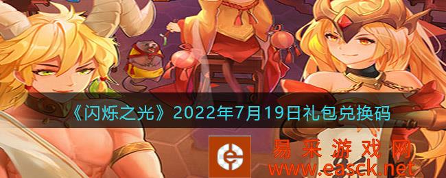 闪烁之光礼包兑换码大全 2022年7月19日