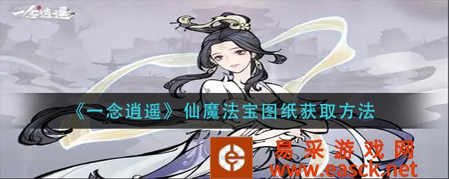 一念逍遥仙魔法宝图纸获取方法