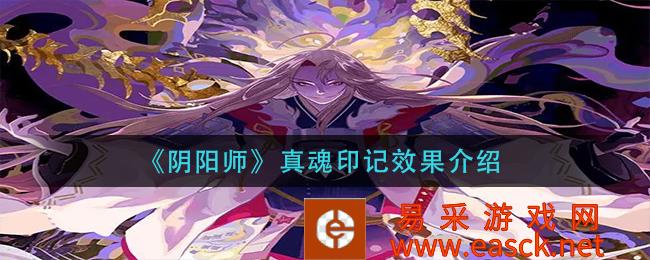 阴阳师真魂印记效果介绍