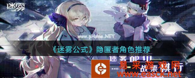 《迷雾公式》隐匿者角色推荐