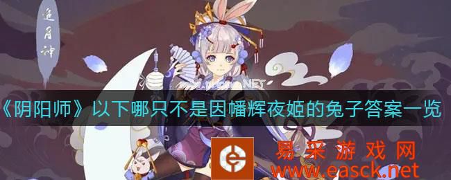 《阴阳师》以下哪只不是因幡辉夜姬的兔子答案一览