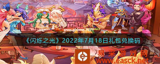 《闪烁之光》2022年7月18日礼包兑换码