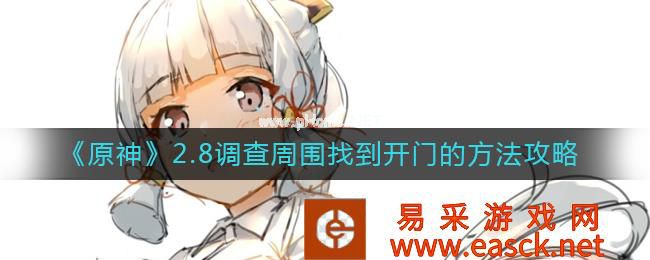 《原神》2.8调查周围找到开门的方法攻略