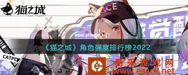 《猫之城》角色强度排行榜2022