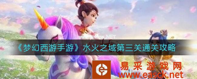 《梦幻西游手游》水火之域第三关通关攻略