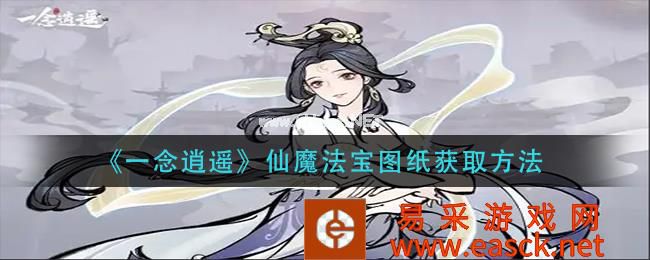 《一念逍遥》仙魔法宝图纸获取方法