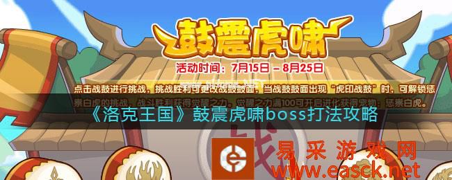 《洛克王国》鼓震虎啸boss打法攻略