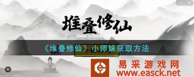 《堆叠修仙》小师妹获取方法