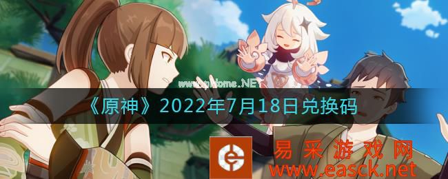 《原神》2022年7月18日兑换码