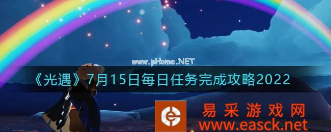 《光遇》7月15日每日任务完成攻略2022