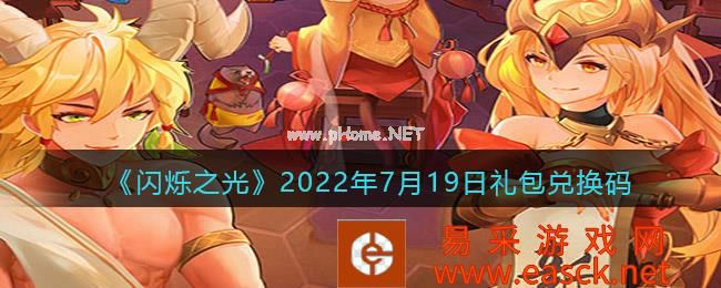 《闪烁之光》2022年7月19日礼包兑换码