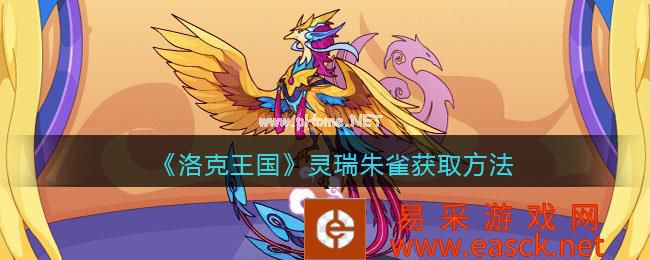 《洛克王国》灵瑞朱雀获取方法