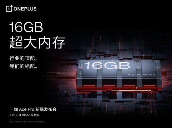 打造满血版 16GB 超大内存一加 Ace Pro 引领行业流畅体验