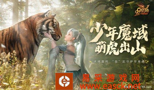 《魔域》与龙岩梅花山中国虎园推出华南虎保护系列公益活动
