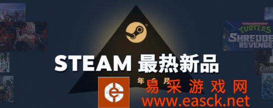 V社公布Steam6月份最热门新产品榜