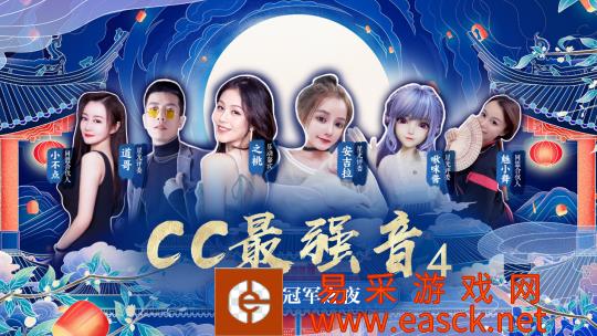 声动热爱 群星闪耀！《CC最强音4》七夕总决赛即将火热来袭