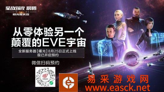 《EVE Online》新服曙光8月25日上线 预约现已开启