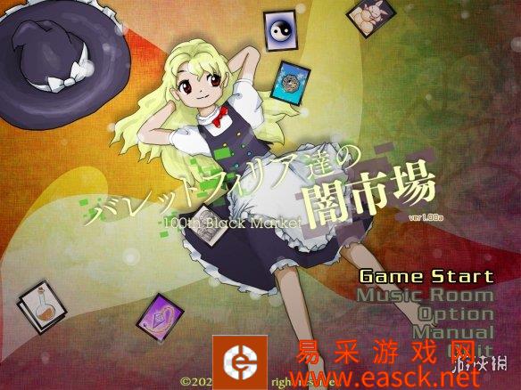 东方Project系列18.5作《恋弹者们的黑集市》Steam发售