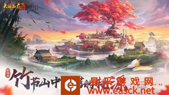 翠竹高耸 风筝凌空！《大话西游3》全新地图“竹节山”上线