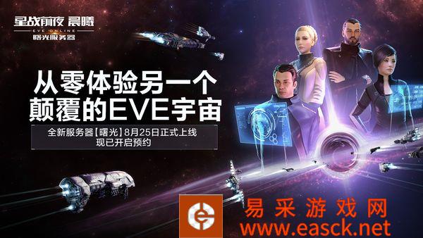 《EVE Online》新服8月25日上线，预约已开启