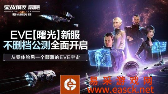 《EVE Online》（星战前夜晨曦） “曙光”新服不删档公测开启