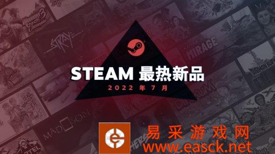 Steam 7月最热新品 《迷失》、《黎之轨迹》等