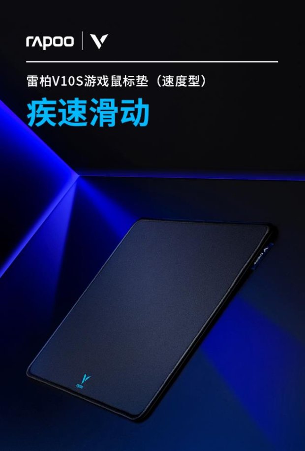 顺滑操作 雷柏V10S游戏鼠标垫（操作型）详解