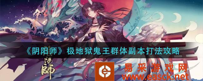 《阴阳师》极地狱鬼王群体副本打法攻略