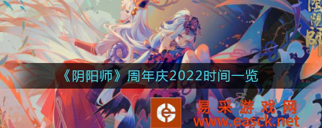 《阴阳师》周年庆2022时间一览