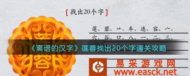 《离谱的汉字》莲蓉找出20个字通关攻略